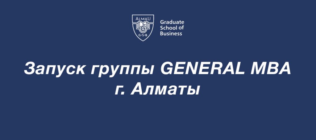 Запуск группы GENERAL MBA в г. Алматы