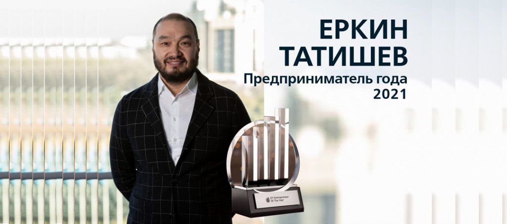 Еркин Татишев объявлен Предпринимателем года-2021