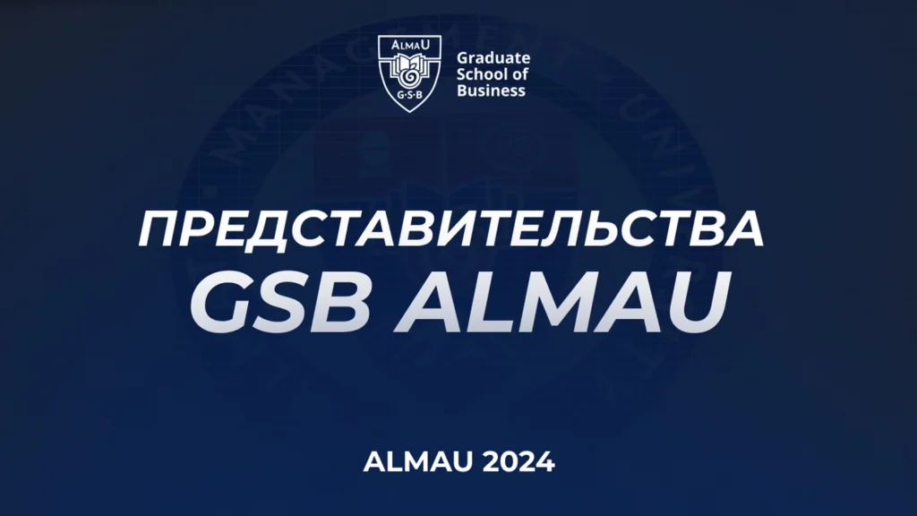 Представительства GSB AlmaU