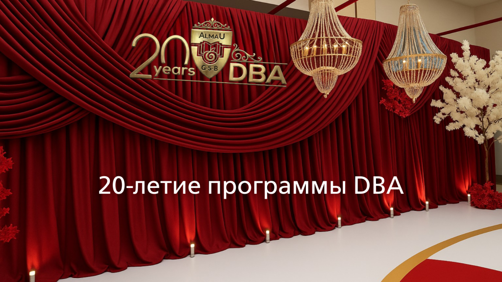 20-летие программы DBA